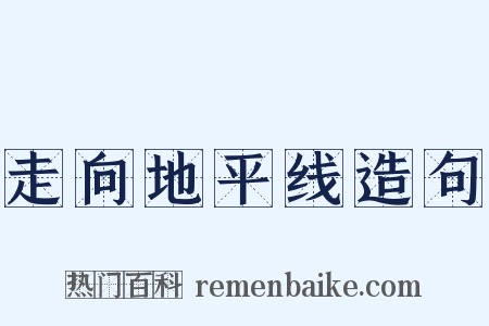 走向地平线造句是什么意思的图片